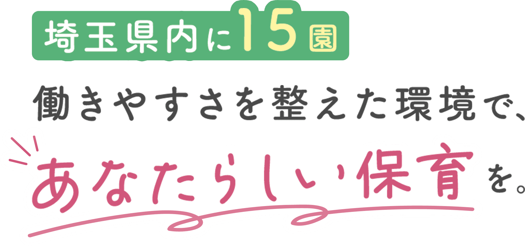 埼玉県内に15園 働きやすさを整えた環境で、あなたらしい保育を。